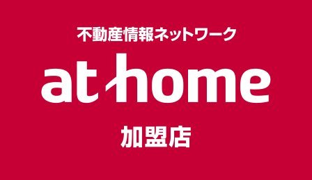 不動産情報ネットワーク athome アットホーム加盟店